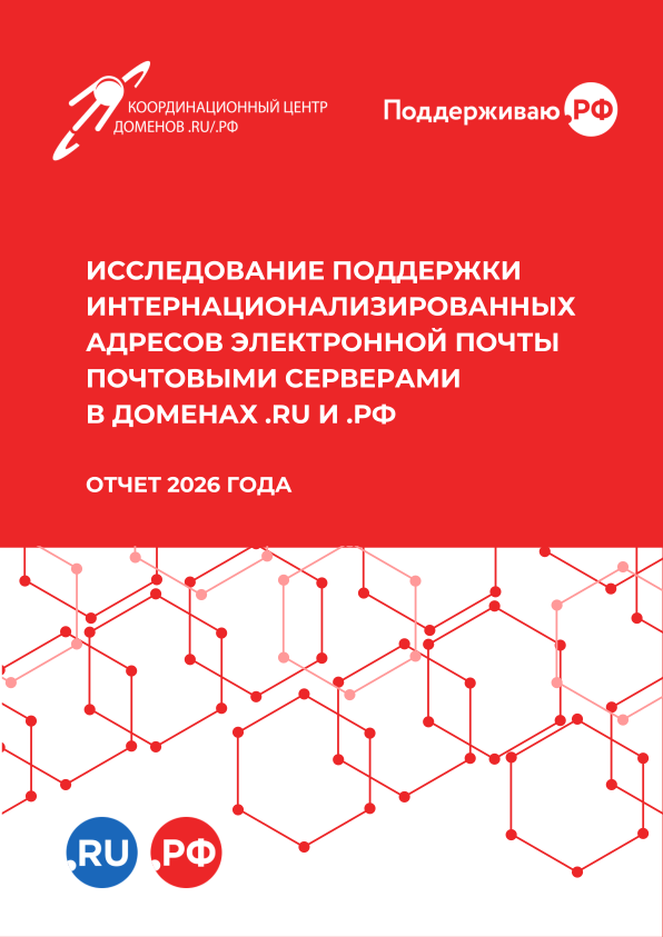 Опубликованы результаты исследования поддержки интернационализированных адресов электронной почты