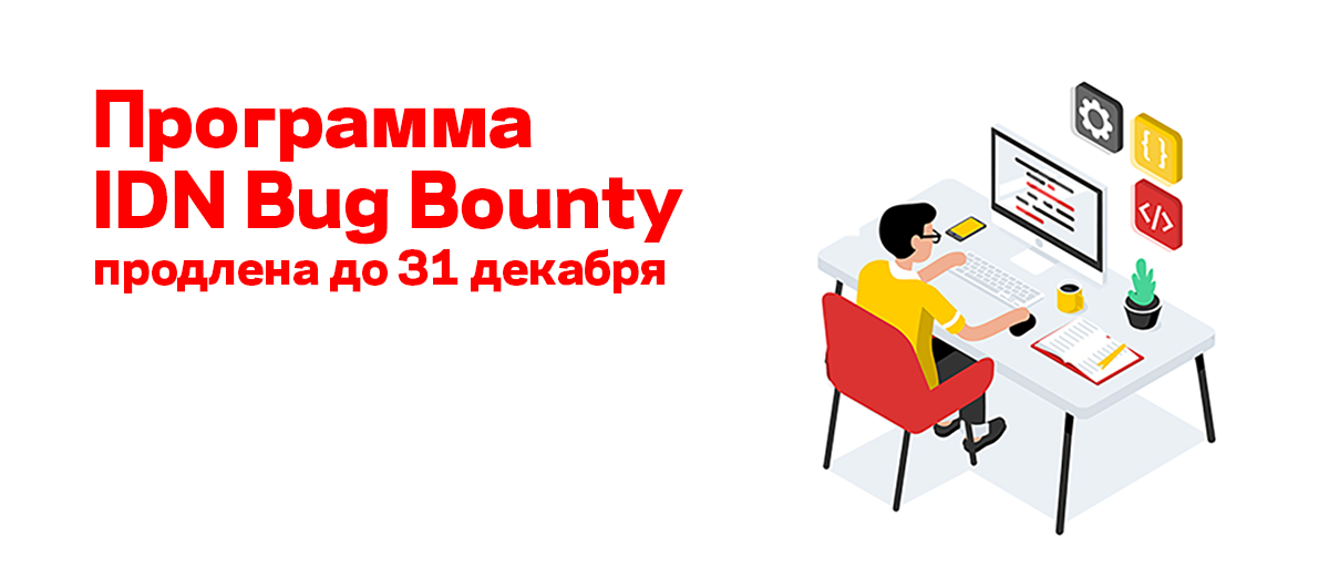 Программа IDN Bug Bounty продлена до 31 декабря