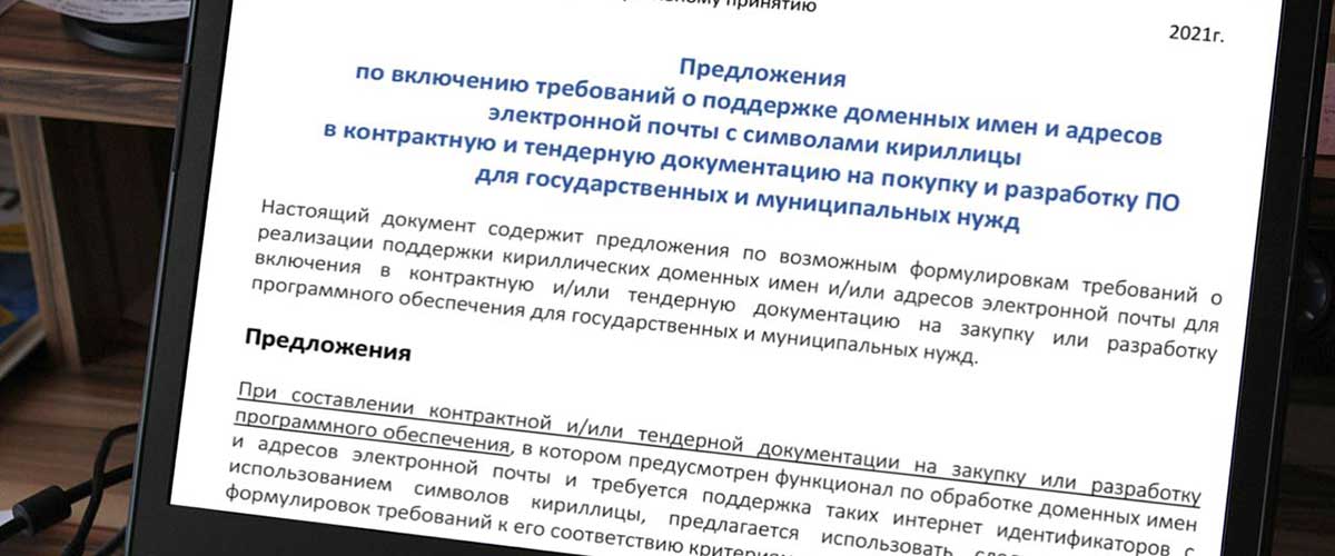 Опубликованы рекомендации по поддержке кириллических доменов при организации гостендеров на разработку или закупку ПО