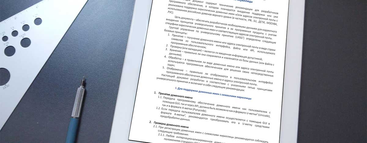 Опубликованы новые рекомендации по поддержке доменных имен и адресов электронной почты на кириллице 