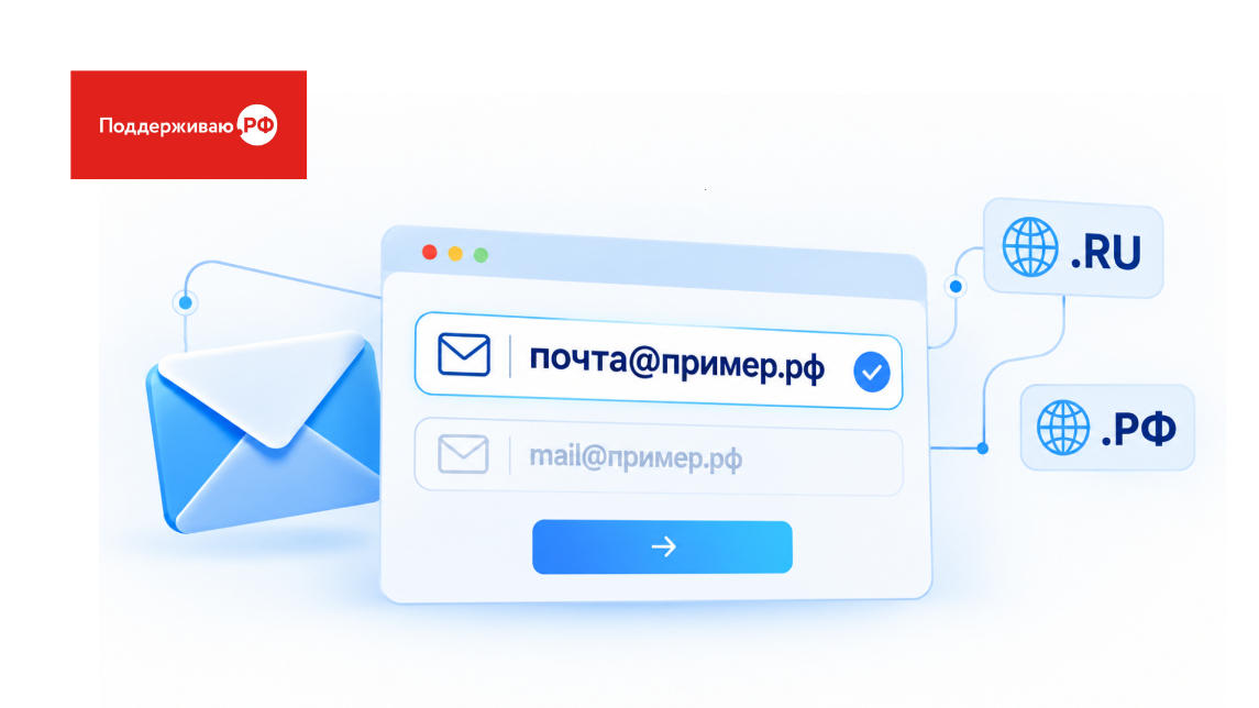 Реестр национальных доменов .RU и .РФ внедрил поддержку кириллических почтовых адресов