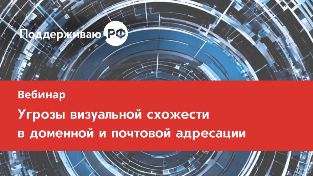 Угрозы визуальной схожести в доменной и почтовой адресации