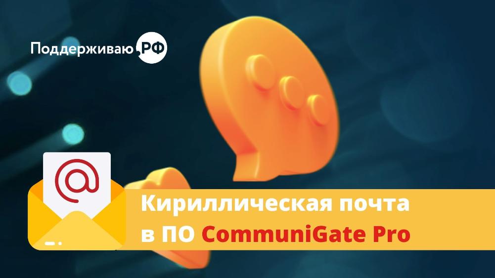 Создание и настройка почтовых ящиков с кириллическим адресом для ПО CommuniGate Pro