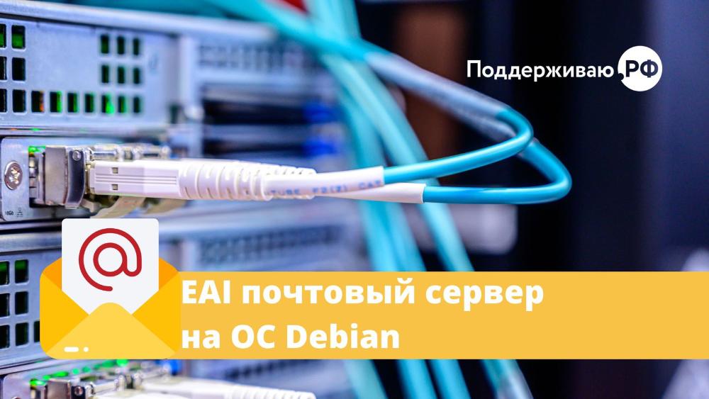 Как установить почтовый сервер со своим кириллическим доменом на ОС Debian