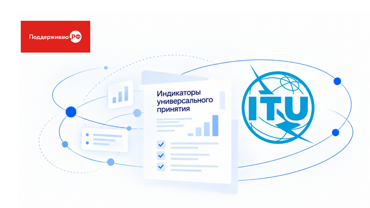 От принципов к метрикам: создание системы индикаторов универсального принятия на базе Международного союза электросвязи