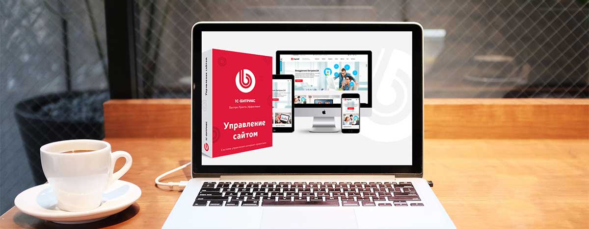 «1C-Битрикс: Управление сайтом» поддерживает кириллические почтовые адреса