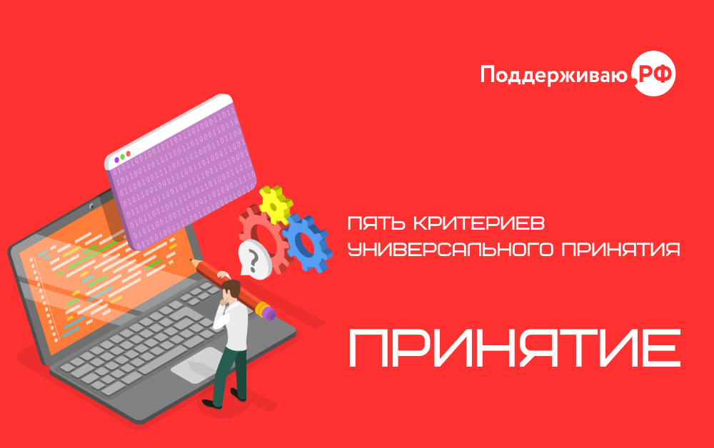 Пять критериев универсального принятия: «Принятие»