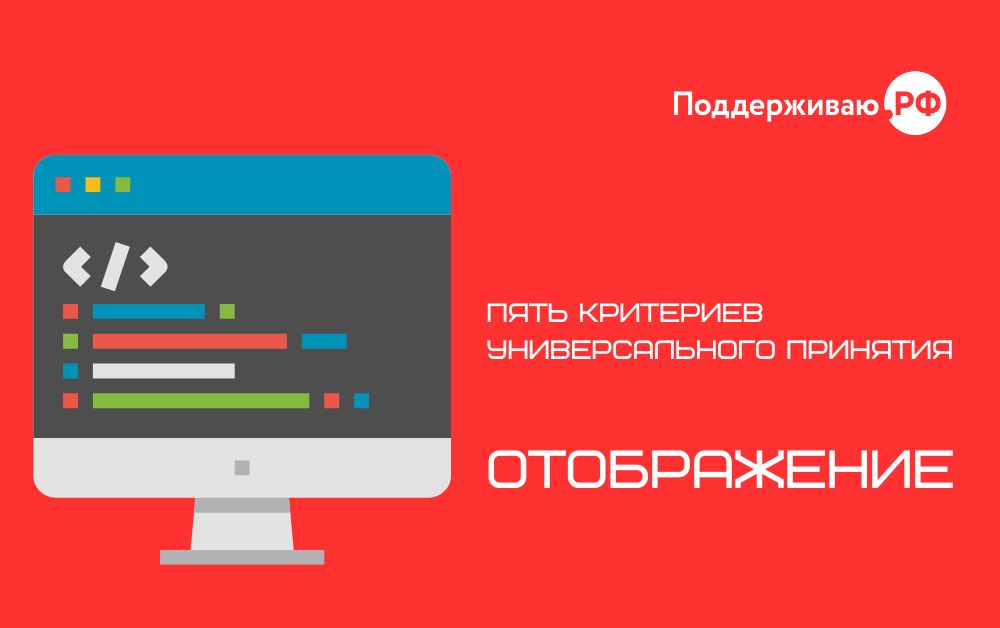 Пять критериев универсального принятия: «Отображение»