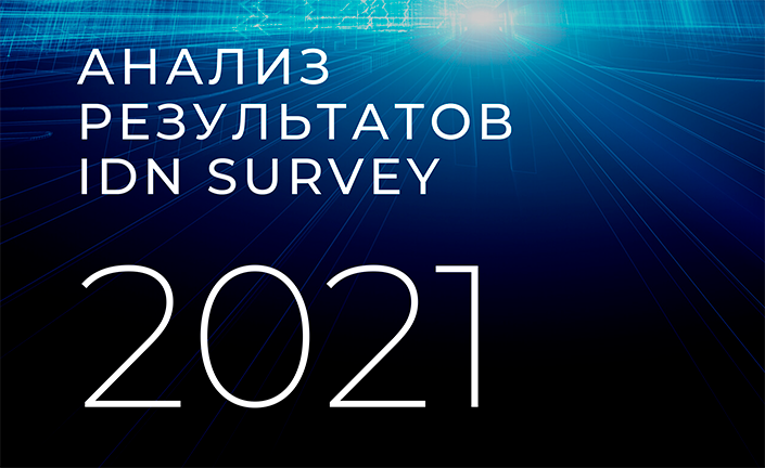Результаты ежегодного опроса IDN SURVEY 2021