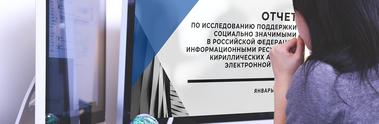 Только 2% социально значимых ресурсов поддерживают кириллические e-mail-адреса