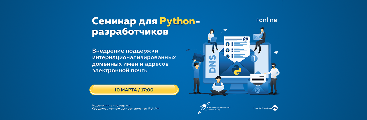Онлайн-семинар для Python-разработчиков