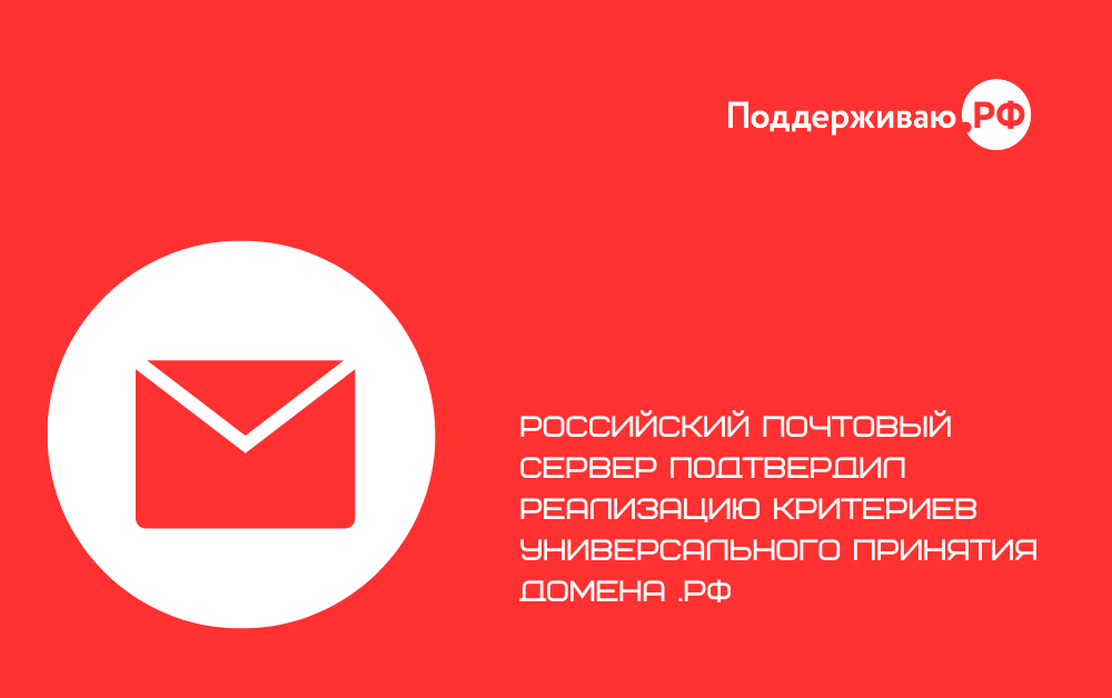 Российский почтовый сервер подтвердил реализацию критериев универсального принятия домена .РФ