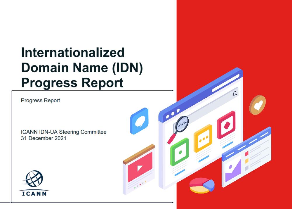 Поддержка многоязычного интернета через развитие IDN-доменов