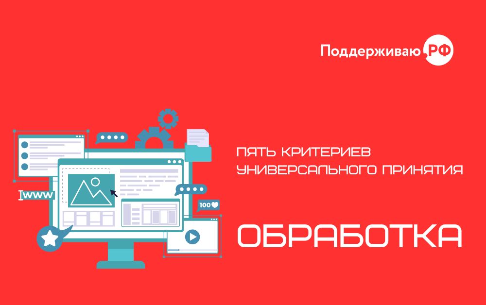 Пять критериев универсального принятия: «Обработка»