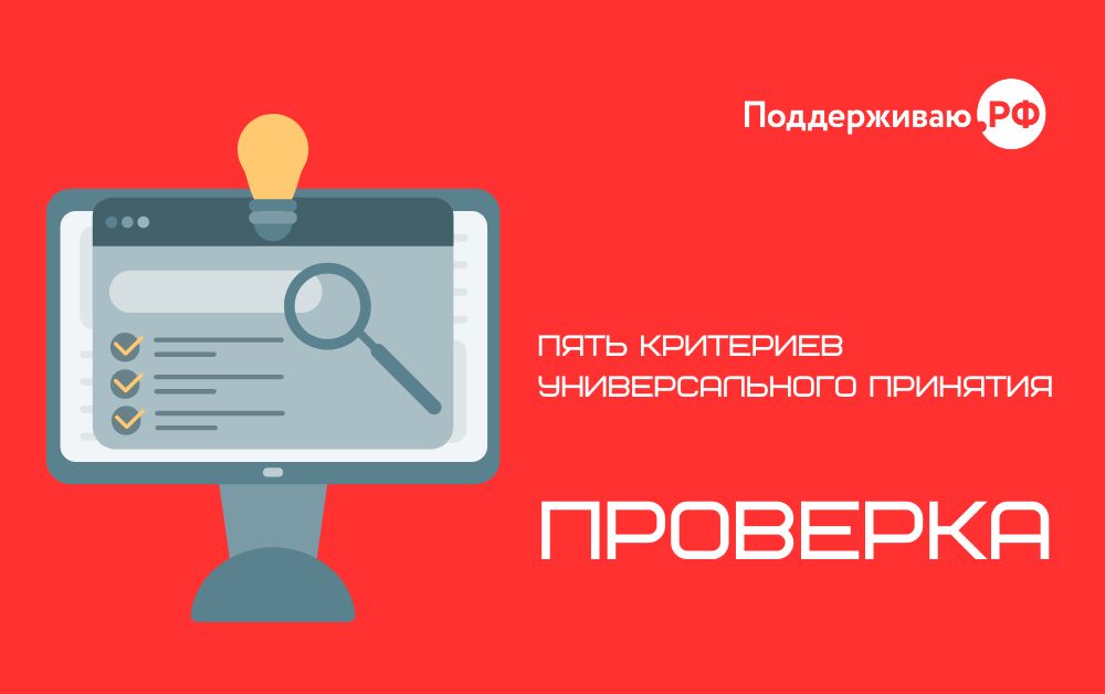 Пять критериев универсального принятия: «Проверка»