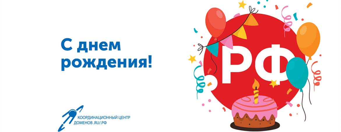 Домену .РФ исполнилось 11 лет