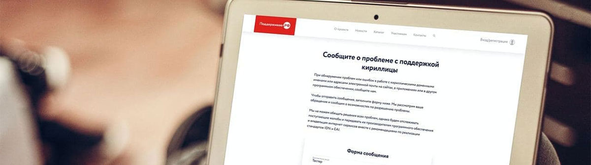 Теперь можно пожаловаться на отсутствие поддержки кириллицы