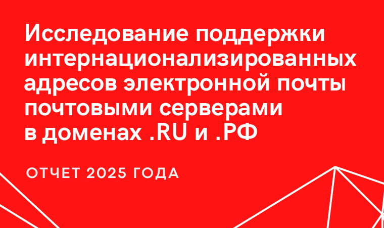 Поддержка интернационализированных адресов электронной почты в доменах .РФ и .RU ежегодно растет 